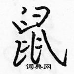 駱恆光寫的硬筆行書鼠