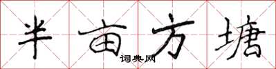 侯登峰半畝方塘楷書怎么寫