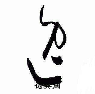 于右任在標準草書千字文中寫的逸