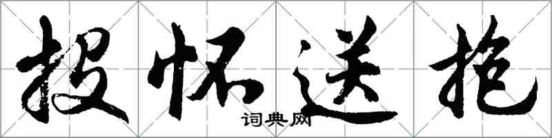 胡問遂投懷送抱行書怎么寫