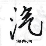 王旻寫的硬筆行書汽