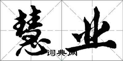 胡問遂慧業行書怎么寫