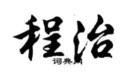 胡問遂程治行書個性簽名怎么寫