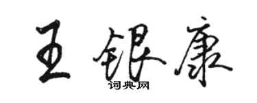 駱恆光王銀康行書個性簽名怎么寫