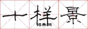駱恆光十樣景隸書怎么寫