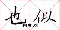 侯登峰也似楷書怎么寫
