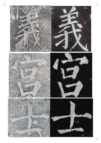 顏真卿書《顏勤禮碑》碑拓對照