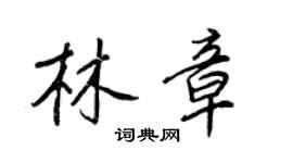 王正良林章行書個性簽名怎么寫