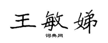 袁強王敏娣楷書個性簽名怎么寫