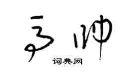 梁錦英馬帥草書個性簽名怎么寫