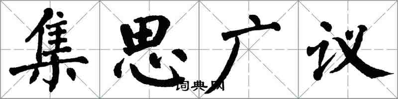 翁闓運集思廣議楷書怎么寫