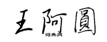 王正良王阿圓行書個性簽名怎么寫