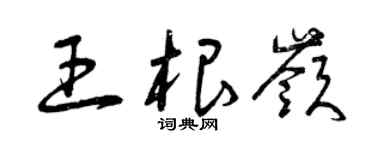 曾慶福王根嶺草書個性簽名怎么寫