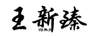 胡問遂王新臻行書個性簽名怎么寫