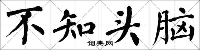 翁闓運不知頭腦楷書怎么寫
