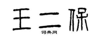 曾慶福王二保篆書個性簽名怎么寫