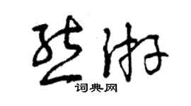 曾慶福熊游草書個性簽名怎么寫