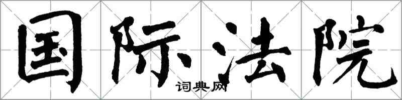 翁闓運國際法院楷書怎么寫