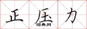 田英章正壓力楷書怎么寫
