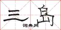 駱恆光三島隸書怎么寫