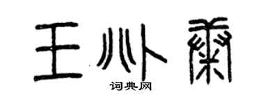 曾慶福王兆康篆書個性簽名怎么寫