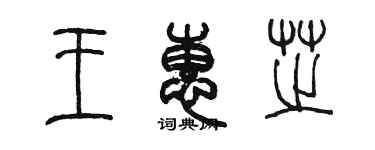 陳墨王惠芝篆書個性簽名怎么寫