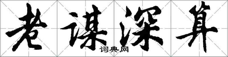 胡問遂老謀深算行書怎么寫