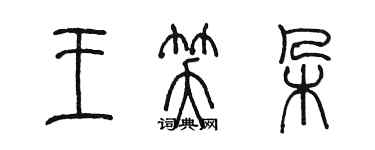 陳墨王笑朵篆書個性簽名怎么寫