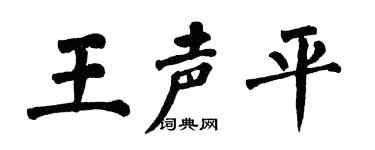 翁闓運王聲平楷書個性簽名怎么寫