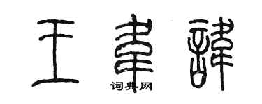 陳墨王韋諱篆書個性簽名怎么寫
