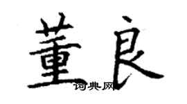 丁謙董良楷書個性簽名怎么寫