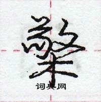 龐中華寫的硬筆行書檠