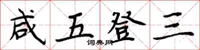 周炳元鹹五登三楷書怎么寫