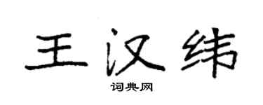 袁強王漢緯楷書個性簽名怎么寫