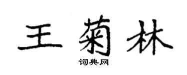 袁強王菊林楷書個性簽名怎么寫