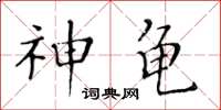 黃華生神龜楷書怎么寫