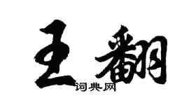 胡問遂王翻行書個性簽名怎么寫