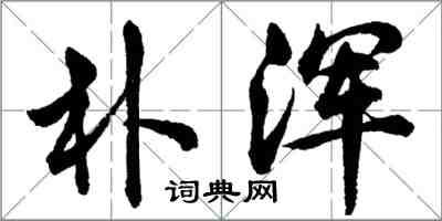 胡問遂朴渾行書怎么寫