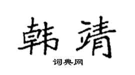 袁強韓靖楷書個性簽名怎么寫