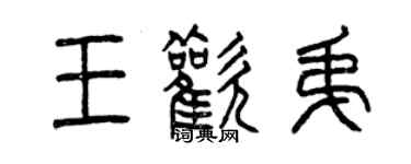 曾慶福王歡弟篆書個性簽名怎么寫