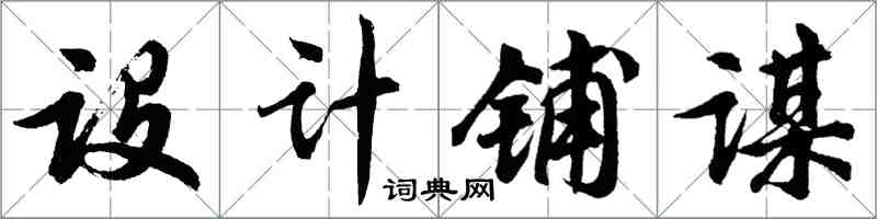 胡問遂設計鋪謀行書怎么寫