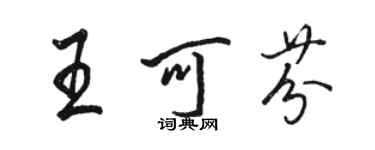 駱恆光王可芬行書個性簽名怎么寫