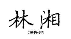袁強林湘楷書個性簽名怎么寫