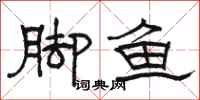 駱恆光腳魚隸書怎么寫
