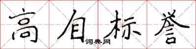 侯登峰高自標譽楷書怎么寫