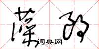 王冬齡藻朗草書怎么寫