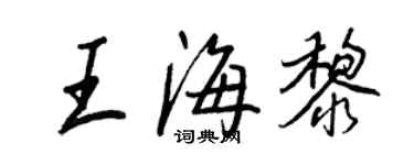 王正良王海黎行書個性簽名怎么寫