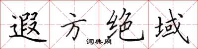 田英章遐方絕域楷書怎么寫
