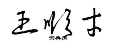 曾慶福王順才草書個性簽名怎么寫