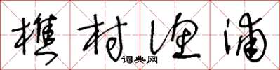 王冬齡樵村漁浦草書怎么寫